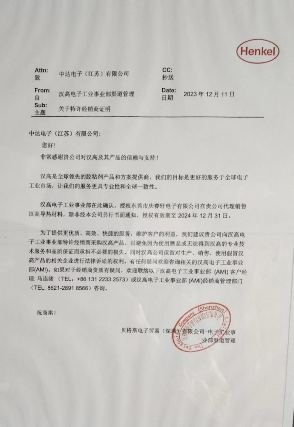 汉高贝格斯授权证书
